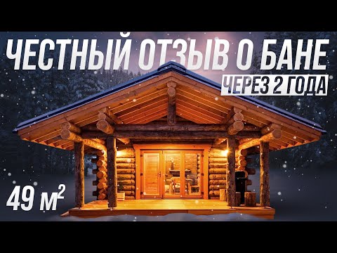 Видео: Баня из Кело 49 м2. Обзор и отзыв спустя 2 года