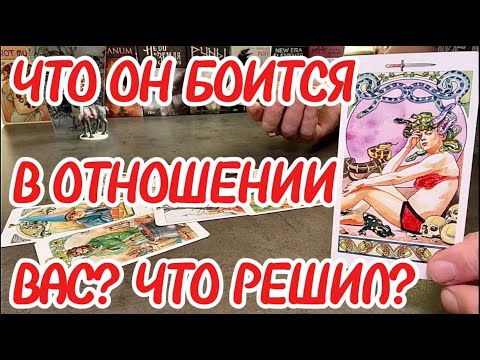 Видео: Чего он боится в отношении вас? Что он решил по поводу отношений? Таро сегодня