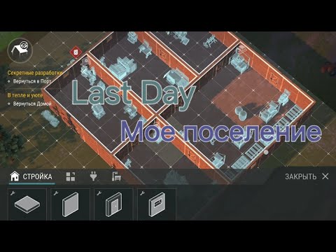 Видео: Last Day Моё поселение 🏡 Что в поселении? Обзор 🛖 Станки