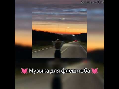 Видео: 💓Музыка для флешмоба💓