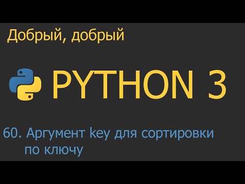 Видео: #60. Аргумент key для сортировки коллекций по ключу | Python для начинающих