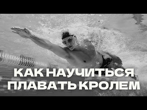 Видео: Как научиться плавать кролем?