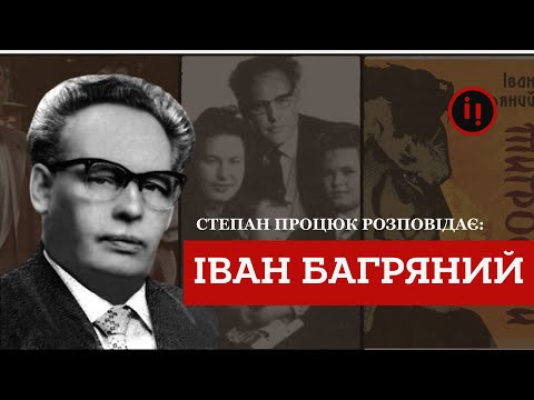 Видео: ІВАН БАГРЯНИЙ. ПРАВДА ПРО  СРСР