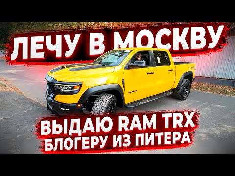 Видео: Снова Лечу в Москву ! Выдаю Монстр Пикап ! RAM TRX 2023 Клиенту из Санкт-Петербурга ! Флорида 56 !