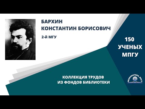 Видео: Профессор К.Б.Бархин. Проект "150 ученых МПГУ: труды из коллекции Библиотеки вуза"