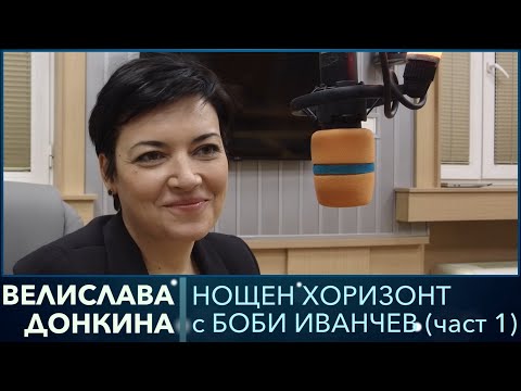 Видео: Разговор с Велислава Донкина (част 1)