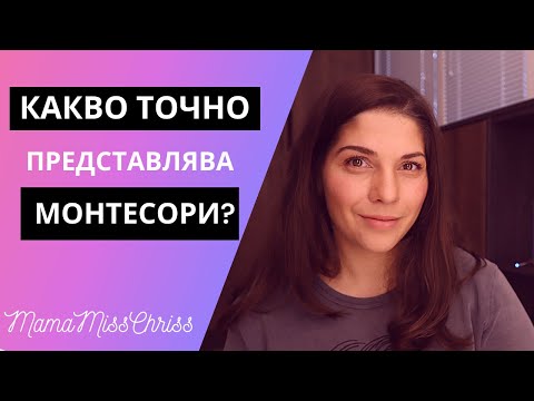 Видео: Монтесори вкъщи: Какво точно представлява Монтесори?