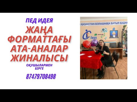 Видео: Жаңа форматтағы ата аналар жиналысы #ата-аналар жиналысы #жиналыс #тедх #мақал #сөз шебері