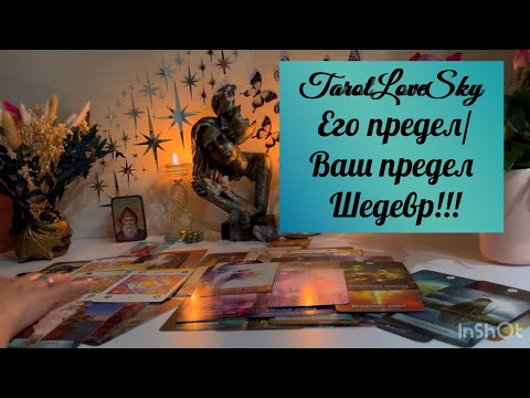 Видео: ЕГО ПРЕДЕЛ/ВАШ ПРЕДЕЛ! ЭТО ШЕДЕВР ✨🔥 #таро #тарогадание #тароонлайн