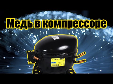 Видео: МЕДЬ в компрессоре холодильника. Сколько её там?