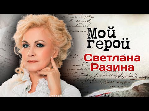 Видео: Певица Светлана Разина о сложном характере родителей, мотивации, проблемах в общении и "Мираже"