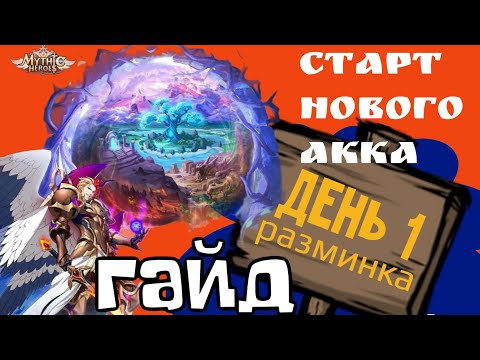 Видео: Mythic Heroes Новый Акк, День 1, Гайд, Обзор, Советы