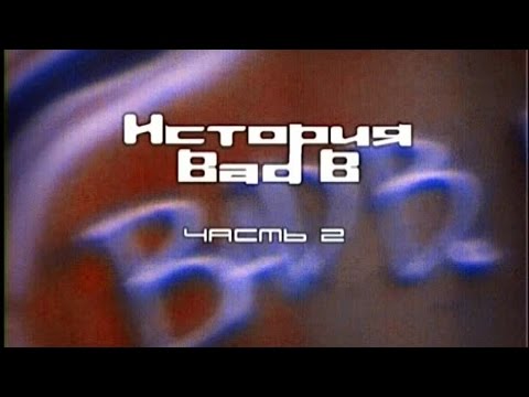 Видео: Фильм - История Bad B. (часть #2)