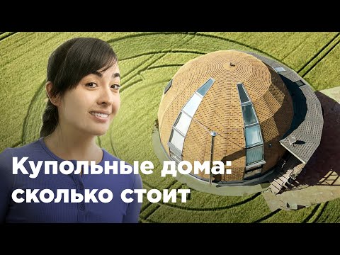 Видео: Купольный дом – дешевле? Krisha KZ