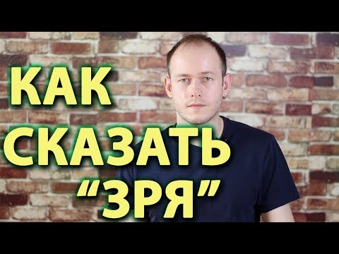 Видео: КАК СКАЗАТЬ 'ЗРЯ' ПО-АНГЛИЙСКИ.