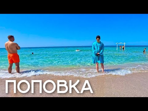 Видео: ПОПОВКА. ЛУЧШИЕ песчаные пляжи! ЧТО с ними СЕЙЧАС? Коса Южная, Донузлав. Гостевой дом Галислава.КРЫМ