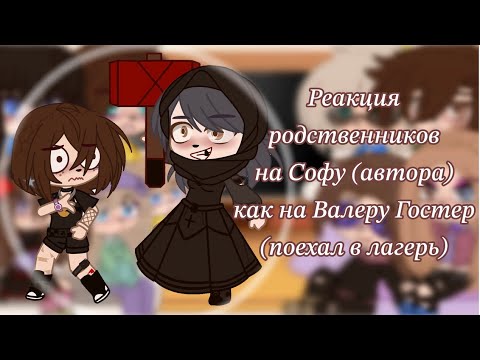 Видео: Реакция родственников на Софу (автора) как на Валеру Гостер (лагерь) 1/? ??? ‼️Чит. Опис‼️