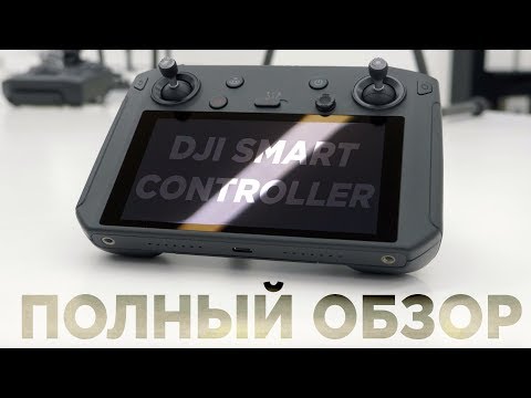 Видео: Полный обзор DJI Smart Controller