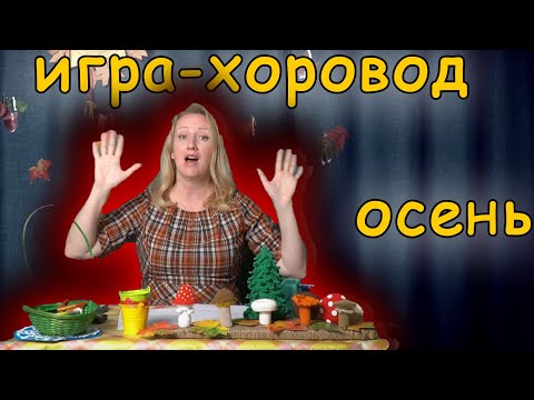 Видео: Игра хоровод для детей. Осень | d-seminar