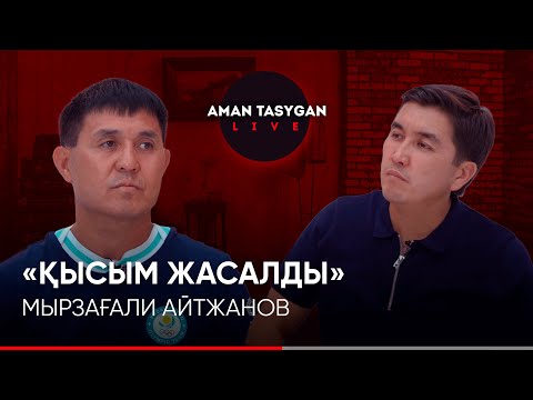 Видео: Мені көп адам түсінбейді! | Мырзағали Айтжанов | TALK LIKE