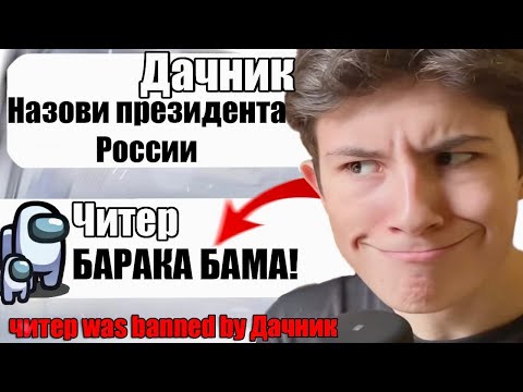Видео: САМЫЙ ТУПОЙ ЧИТЕР В АМОНГ АС #16