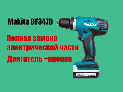 Видео: Makita DF347D Замена двигателя и кнопки