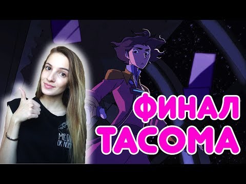 Видео: Потрясающий финал 🚀🚀🚀 - TACOMA | ЧАСТЬ 6