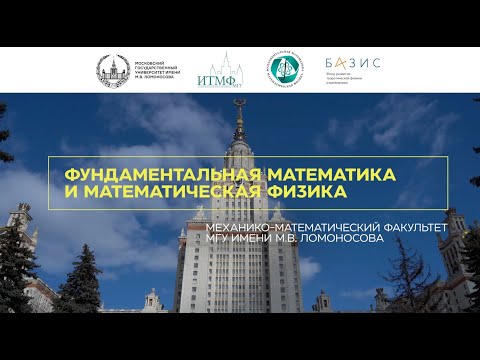 Видео: Мехмат МГУ: новая программа специалитета "Фундаментальная математика и математическая физика"