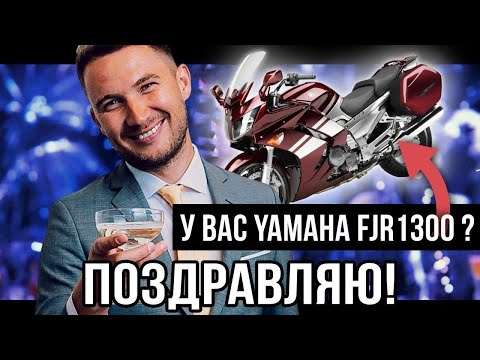 Видео: YAMAHA FJR1300 ОБЗОР ЛУЧШИЙ СПОРТ ТУРИСТ?