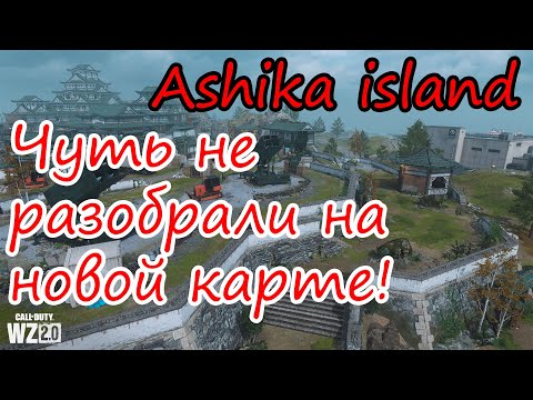 Видео: Warzone 2.0 DMZ на новой карте Ashika Island! Нас чуть не разобрали боты!