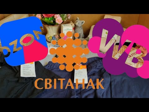 Видео: Распаковка нужных товаров с Озон, Вайлдберриз и Свитанак 