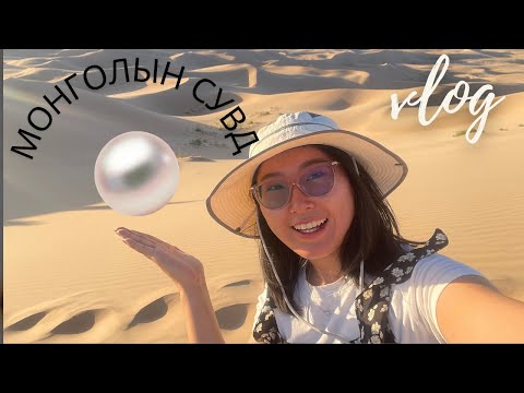 Видео: Өмнөговь аймаг-Хонгорын элсэн дээрээс өнхөрч үзэв🫠