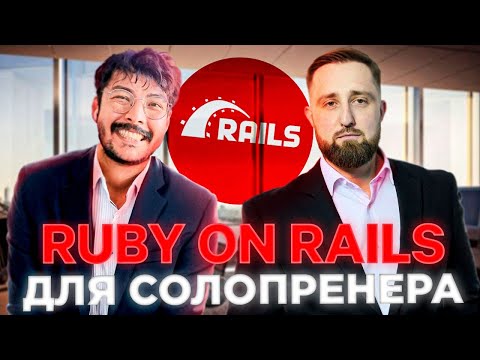 Видео: Почему Ruby on Rails - для начинающего солопренера (и не только) для веб проектов