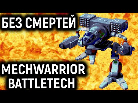 Видео: БЕЗ СМЕРТЕЙ BATTLETECH / MECHWARRIOR 3050 Snes / Sega Full Walkthrough Полное прохождение Сега Снес