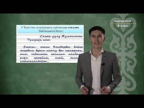 Видео: 8-класс | Кыргыз тили | Тексттеги сүйлөмдөрдүн байланышуу жолдору,тил каражаттары