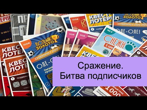 Видео: Сражение подписчиков . Лотерея