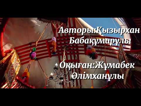 Видео: АНА ТІЛІМІЗДІҢ ҚОЛДАНЫС АЯСЫН КЕҢЕЙТЕЙІК!АВТОРЫ:ҚЫЗЫРХАН БАБАҚҰМАРҰЛЫ 