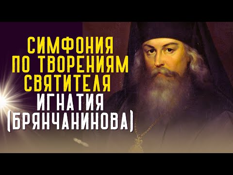 Видео: ВСЕГДА ПОМНИ ОБ ЭТОМ! И НЕ СОГРЕШИШЬ! Святитель Игнатий Брянчанинов