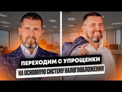 Видео: 🚨Как перейти с УСН на ОСНО и не обанкротиться? - Пошаговое руководство для предпринимателей