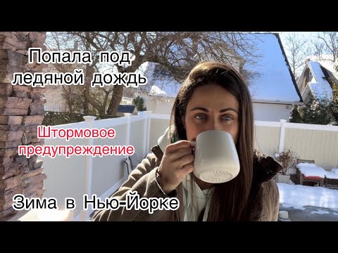 Видео: Застряла на ледяной дороге. Снегопад пришел в Нью-Йорк