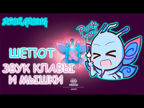 Видео: АСМР ДОТА 2 - ПАК ЧИЛЛ И РЕЛАКС (БЕЗ НЕГАТИВА) ШЕПОТ ДЛЯ СНА l ASMR DOTA 2 PUCK