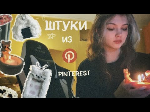 Видео: повторяю милые штучки из pinterest