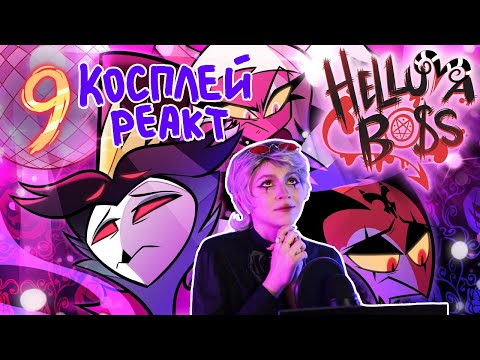 Видео: КОСПЛЕЙ РЕАКЦИЯ - АДСКИЙ БОСС 2 СЕЗОН 9 СЕРИЯ (HELLUVA BOSS - APOLOGY TOUR)