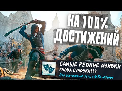 Видео: Я ПОЛУЧИЛ 100% ДОСТИЖЕНИЙ ASSASSIN'S CREED UNITY
