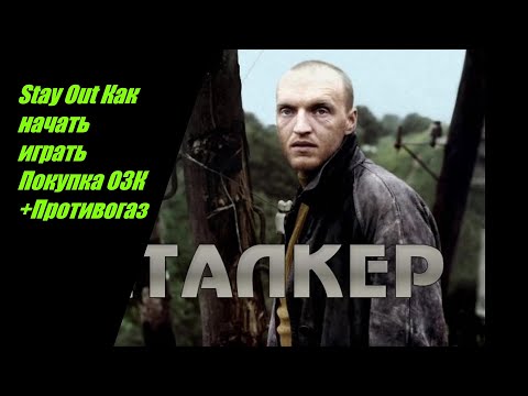 Видео: Stay Out Как начать играть Покупка ОЗК + Противогаз . Где  как купить новичку ОЗК   Противогаз . №10