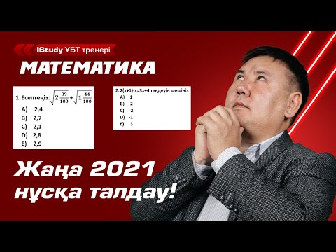 Видео: Тез шығару! 2021 Ұбт Қаңтар нұсқа талдау.  | Ұбт Математика 2021. Математика нұсқа талдау Ұбт.