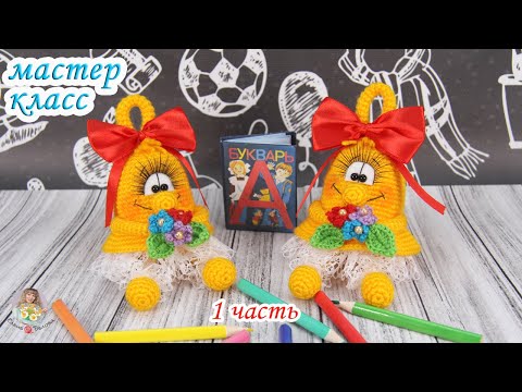 Видео: МАСТЕР-КЛАСС" Колокольчик" (крючком) 1 часть