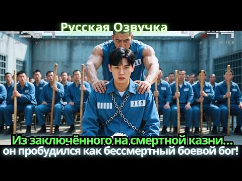 Видео: Из заключённого на смертной казни… он пробудился как бессмертный боевой бог!