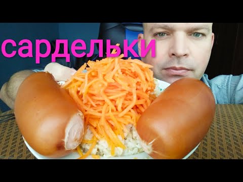 Видео: МУКБАНГ САРДЕЛЬКИ и рис / ОБЖОР морковь по корейски