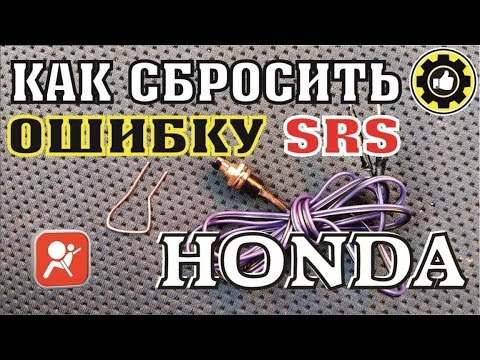 Видео: Как сбросить ошибку SRS на Хондах. (#AvtoservisNikitin)